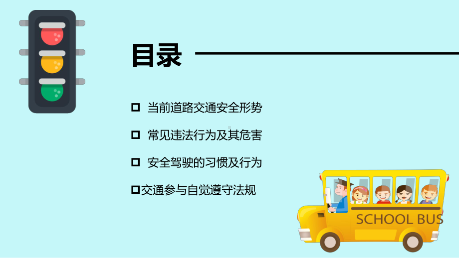 道路交通安全警示教育--主题班会ppt课件.pptx_第2页