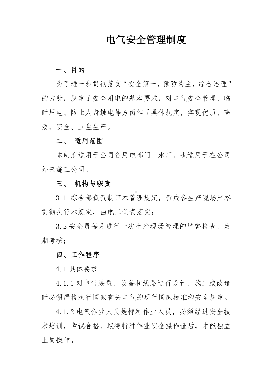 企业电气安全管理制度参考模板范本.doc_第1页