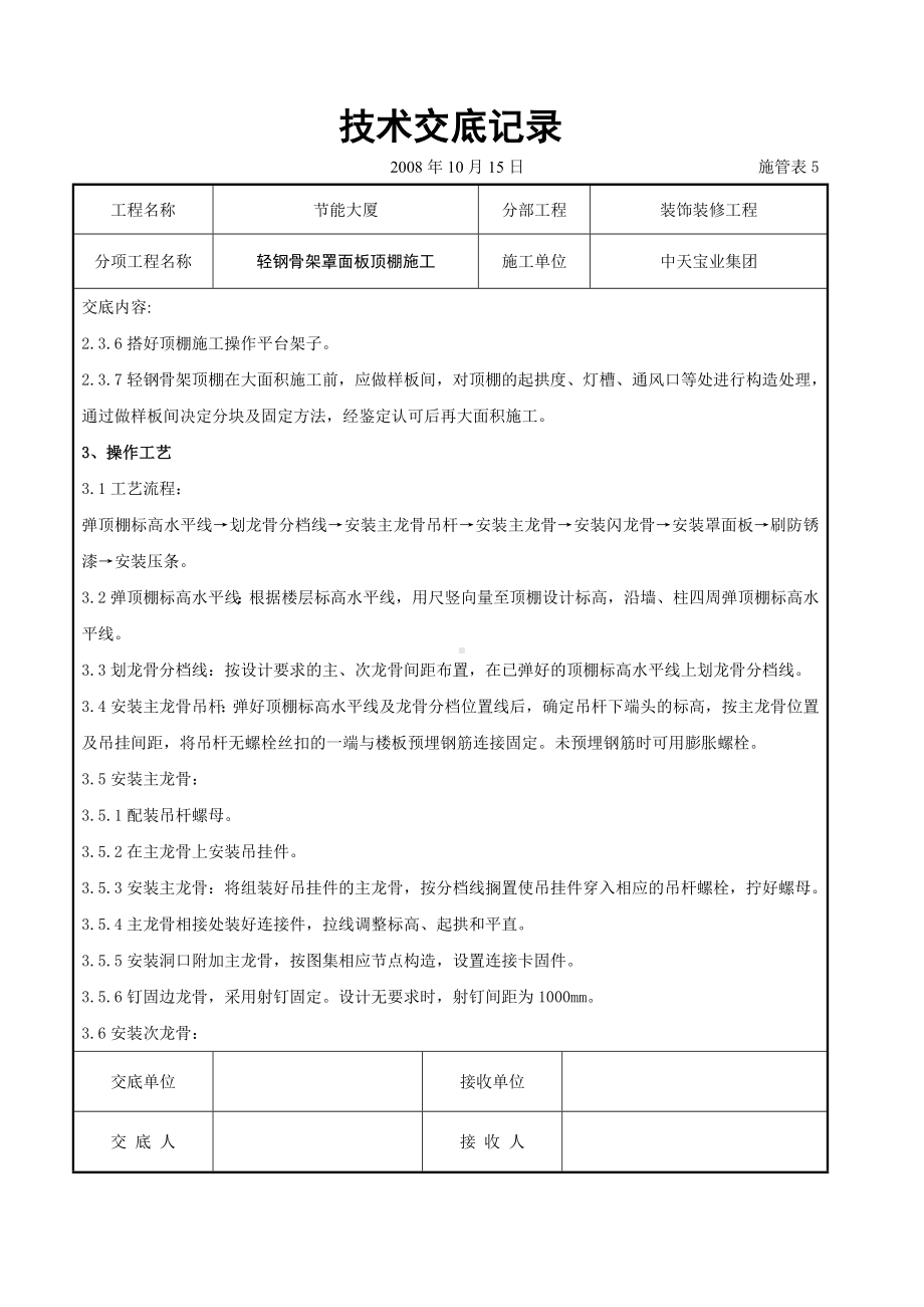 轻钢骨架罩面板顶棚施工交底记录参考模板范本.doc_第2页