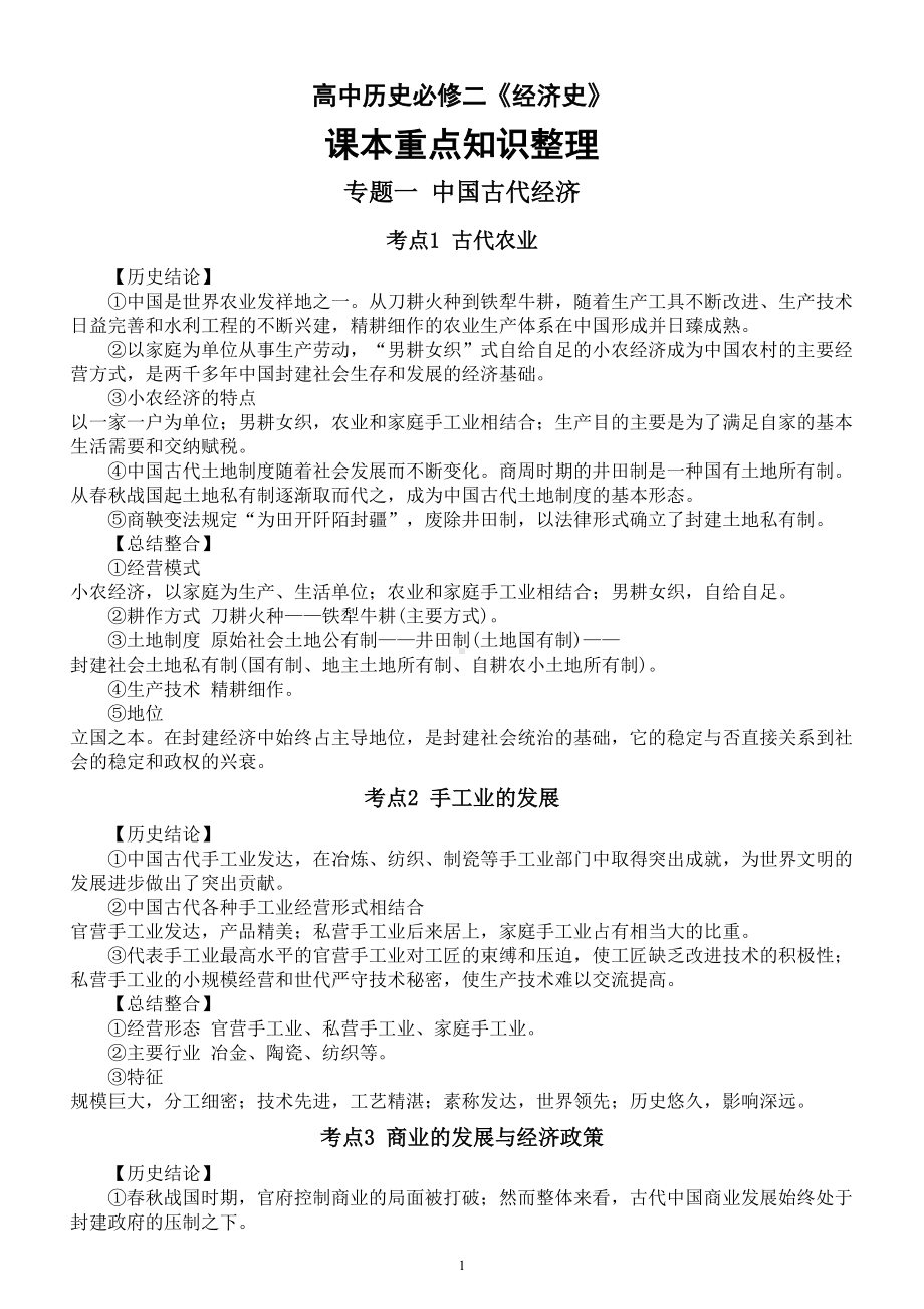 高中历史人教新课标必修二《经济史》课本重点知识整理.doc_第1页