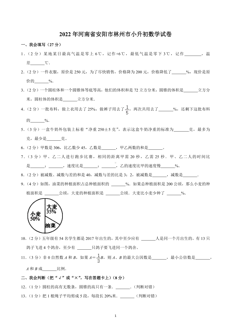 2022年河南省安阳市林州市小升初数学试卷.docx_第1页