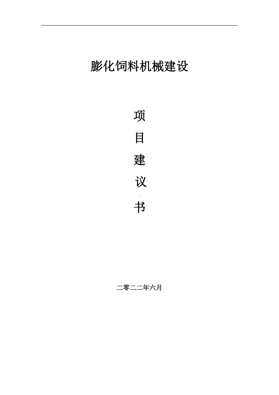 膨化饲料机械项目建议书（写作模板）.doc_第1页