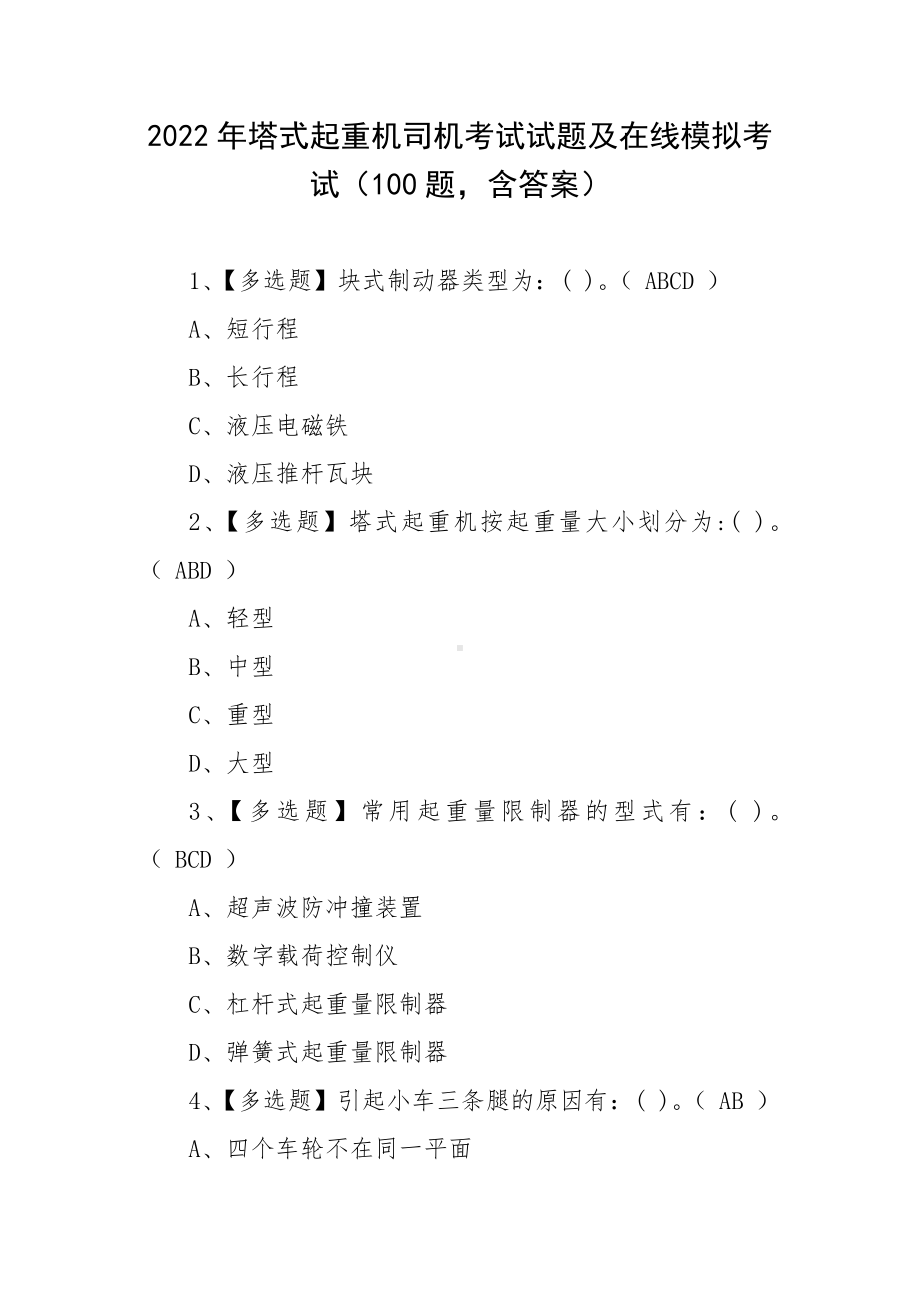 2022年塔式起重机司机考试试题及在线模拟考试（100题含答案）.docx_第1页