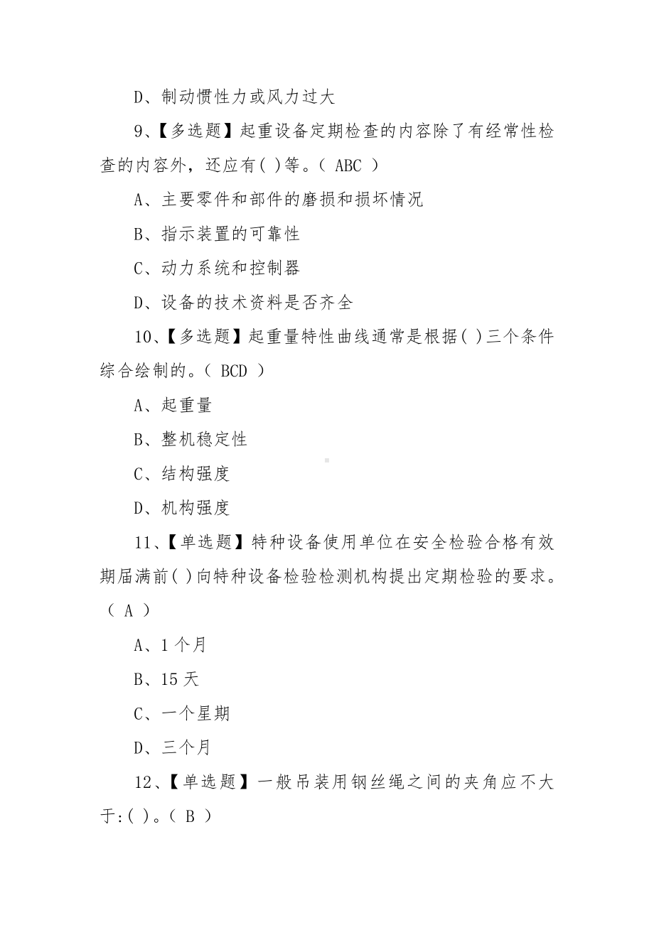 2022年塔式起重机司机考试试题及在线模拟考试（100题含答案）.docx_第3页