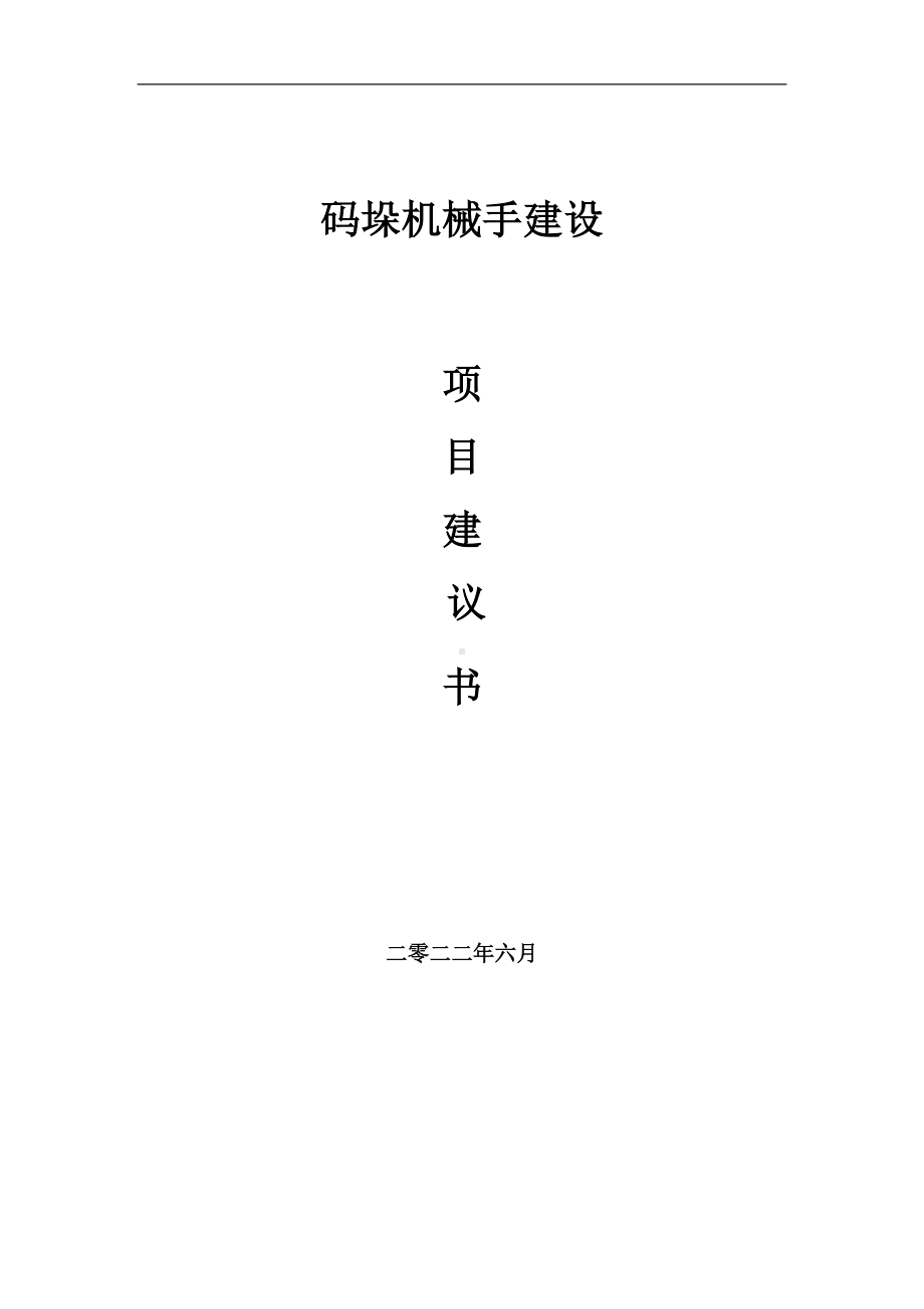 码垛机械手项目建议书（写作模板）.doc_第1页