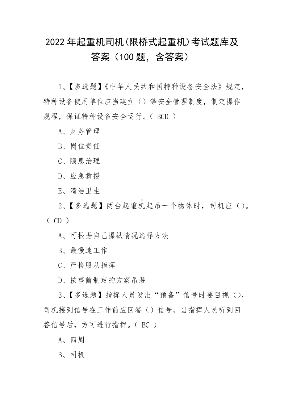 2022年起重机司机(限桥式起重机)考试题库及答案（100题含答案）.docx_第1页