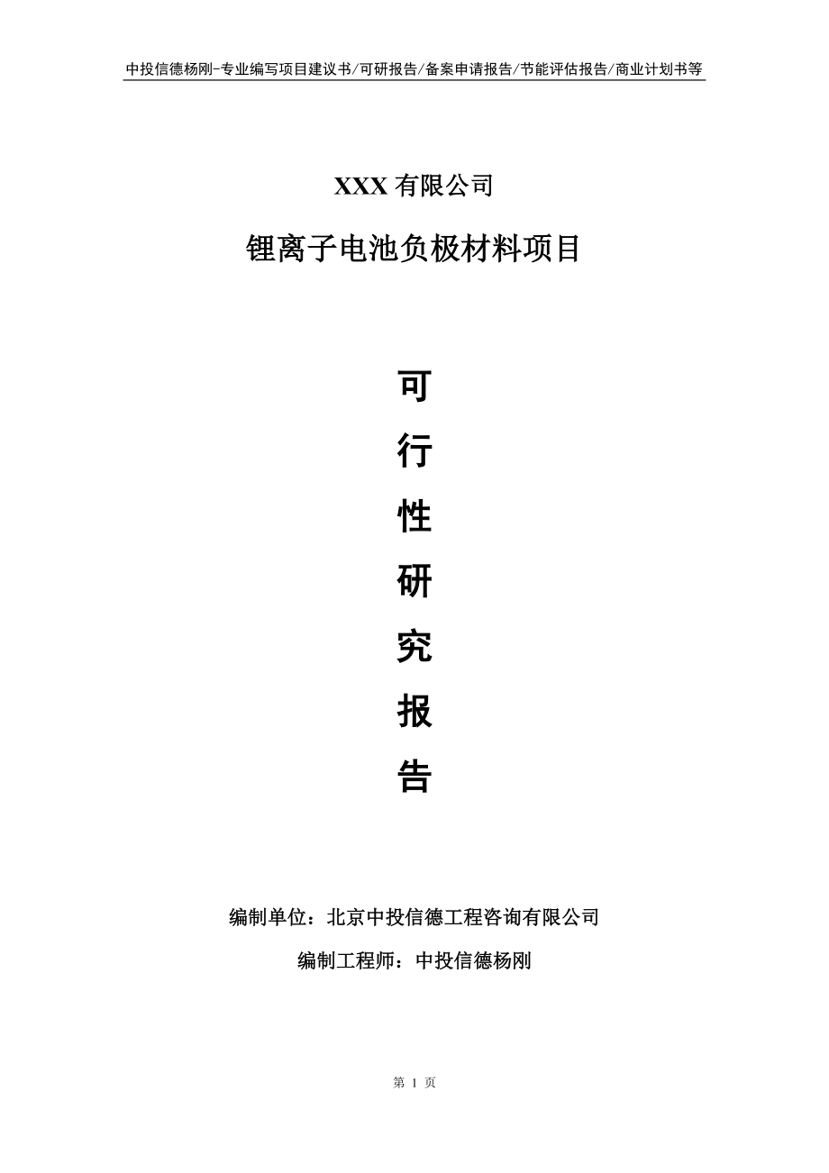 锂离子电池负极材料项目可行性研究报告建议书.doc_第1页