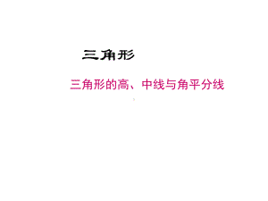 《三角形的高、中线与角平分线》优课一等奖教学创新课件.pptx