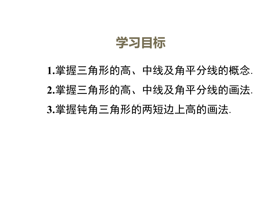 《三角形的高、中线与角平分线》优课一等奖教学创新课件.pptx_第2页