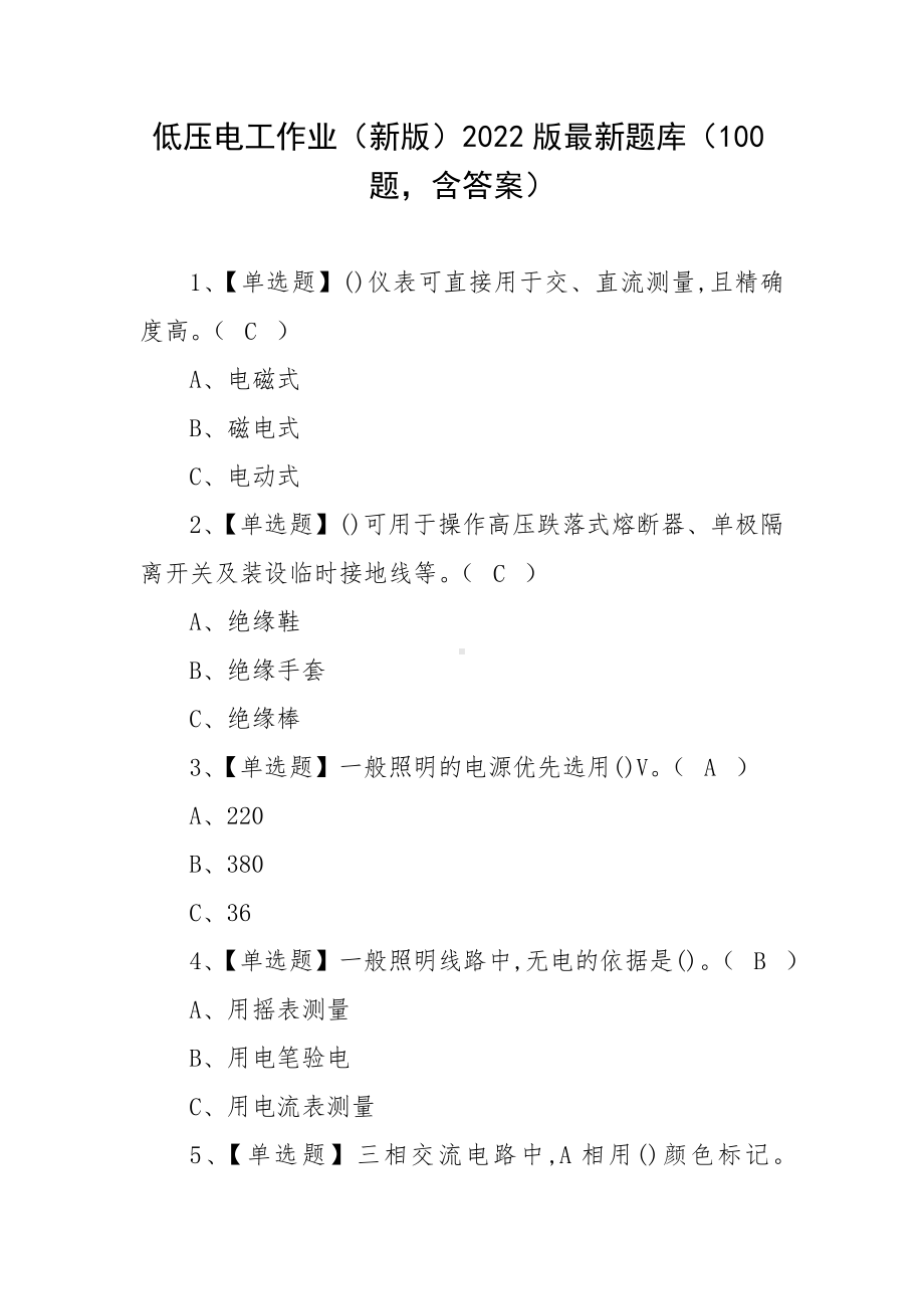 低压电工作业（新版）2022版最新题库（100题含答案）.docx_第1页