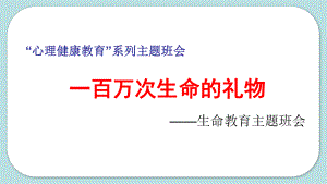 “心理健康系列”-《一百万次生命的礼物》生命教育主题班会ppt课件.pptx