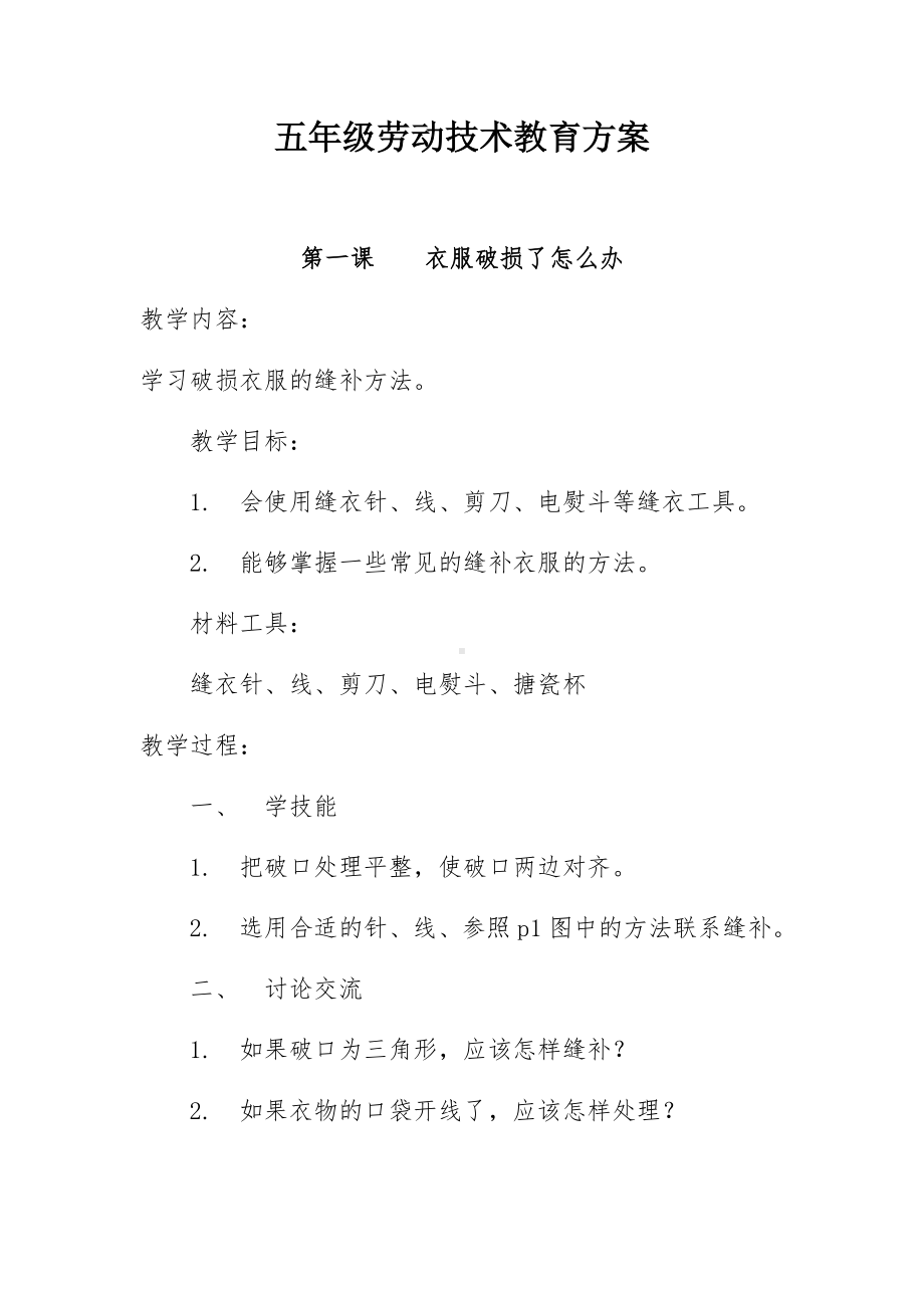 五年级劳动技术教育课教案.docx_第1页