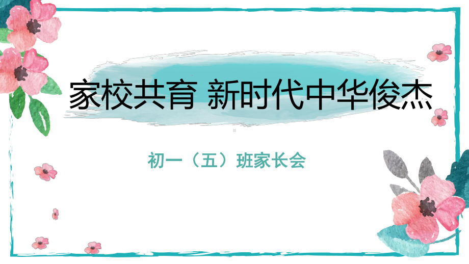 家校共育新时代中华俊杰-七年级开学家长会ppt课件.pptx_第1页