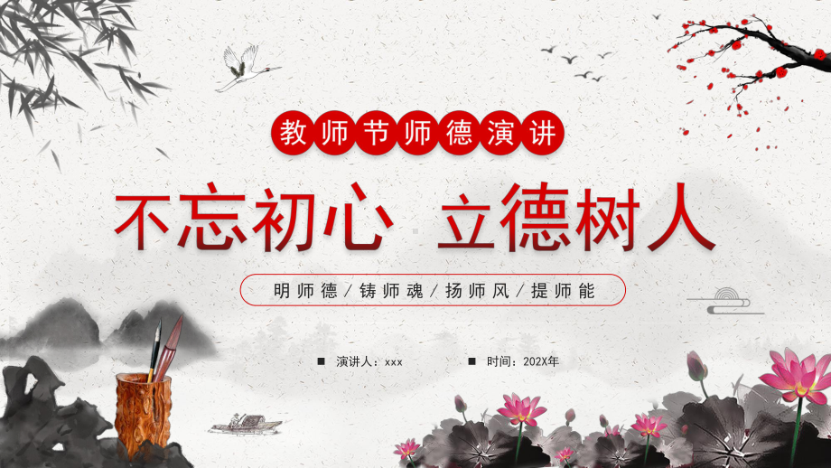 教师节师德主题--不忘初心 立德树人ppt课件.pptx_第1页