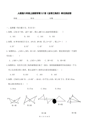 人教版八年级上册数学第12章《全等三角形》单元测试卷（Word版含答案）.docx