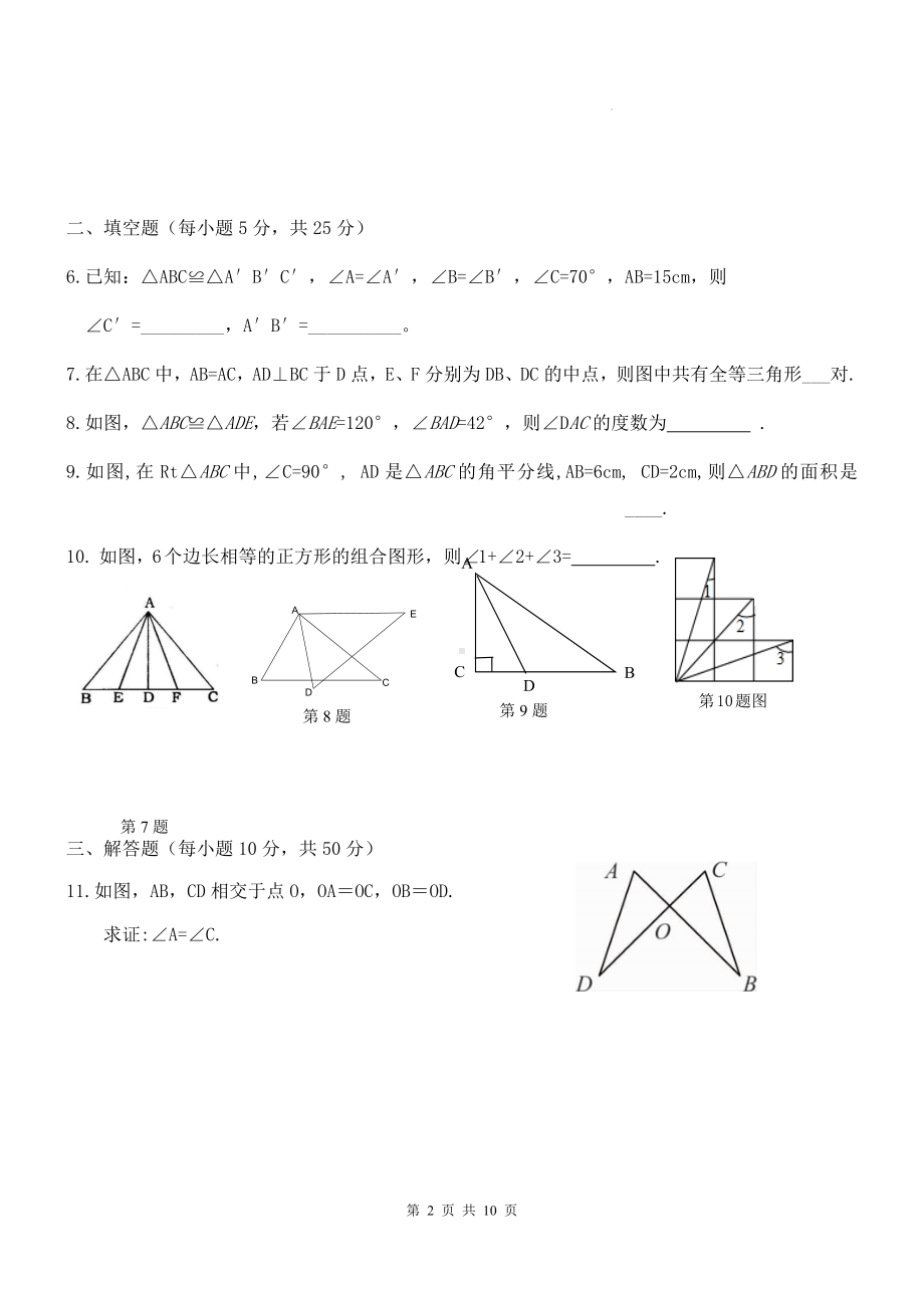 人教版八年级上册数学第12章《全等三角形》单元测试卷（Word版含答案）.docx_第2页