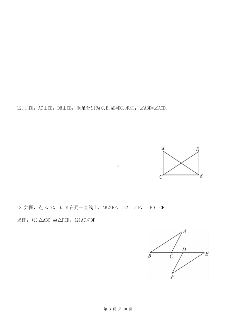 人教版八年级上册数学第12章《全等三角形》单元测试卷（Word版含答案）.docx_第3页