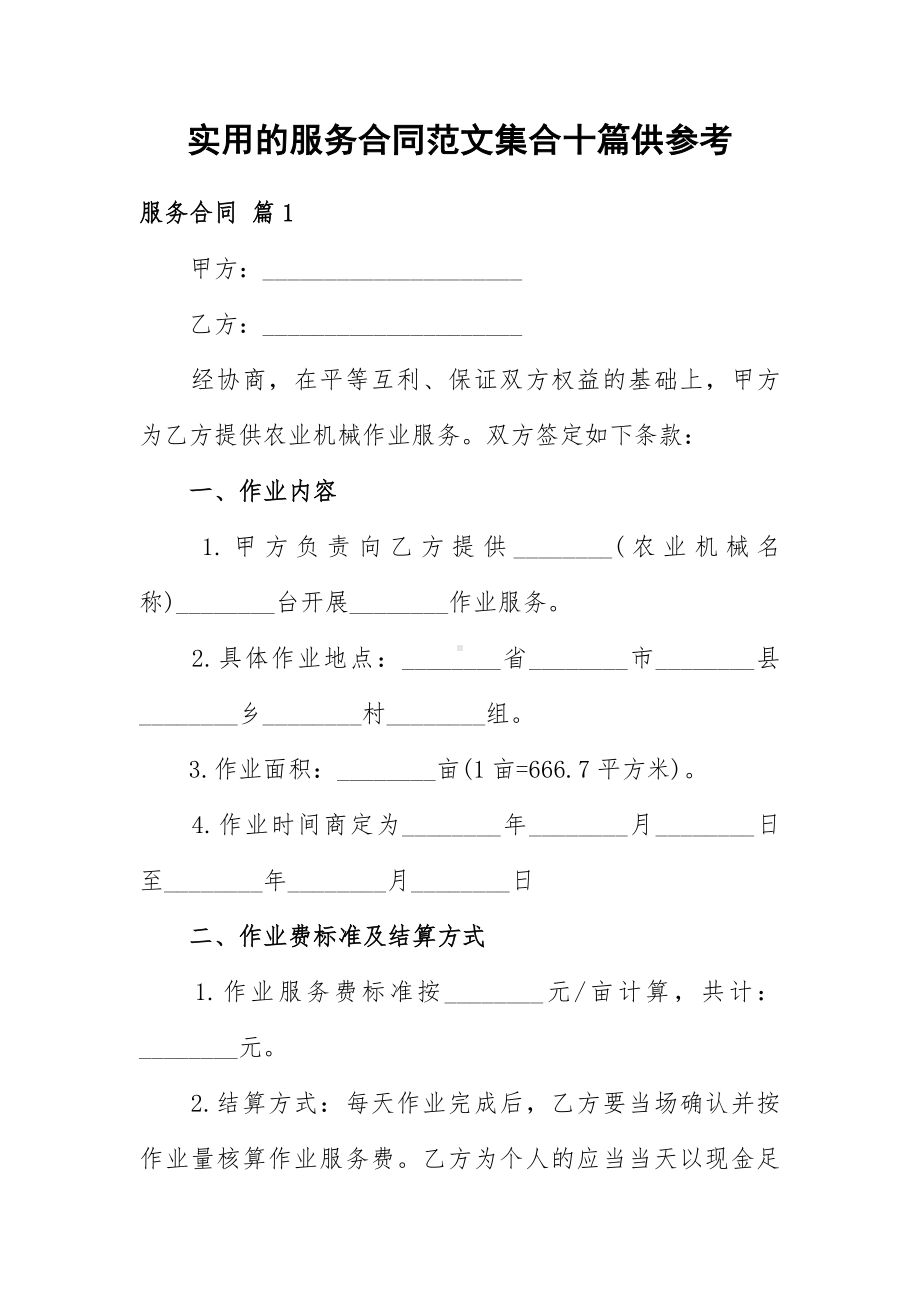 实用的服务合同范文集合十篇供参考.docx_第1页