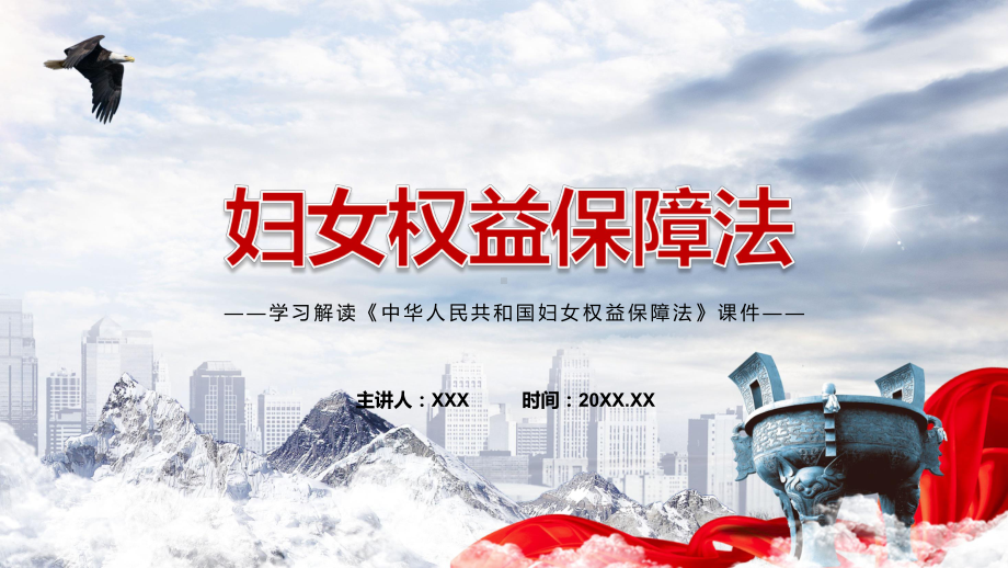 《中华人民共和国妇女权益保障法》全文解读2022年新制订中华人民共和国妇女权益保障法ppt(课件).pptx_第1页