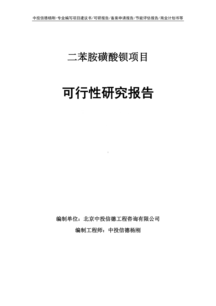 二苯胺磺酸钡项目可行性研究报告建议书申请立项.doc_第1页