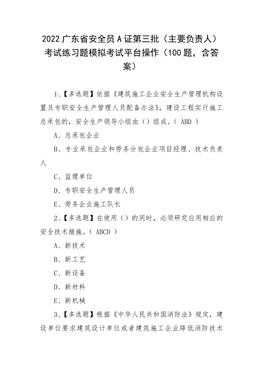 2022广东省安全员A证第三批（主要负责人）考试练习题模拟考试平台操作（100题含答案）.docx_第1页