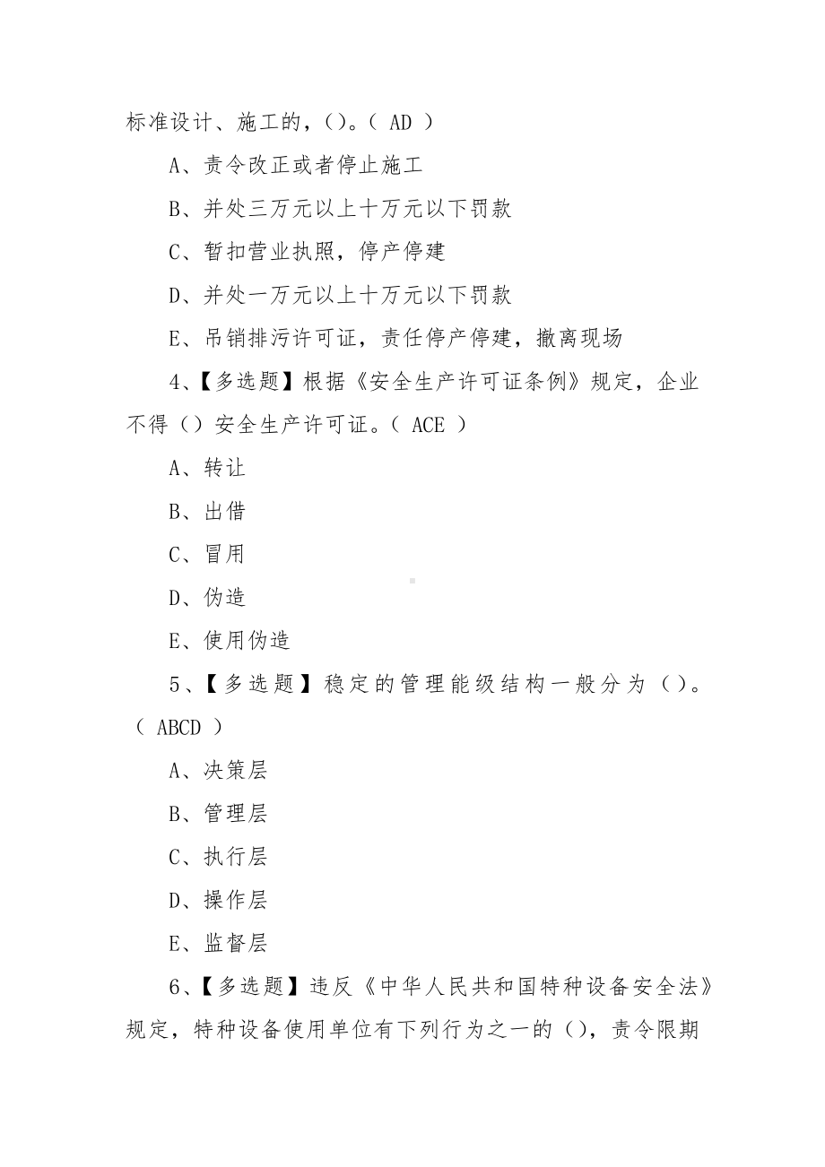 2022广东省安全员A证第三批（主要负责人）考试练习题模拟考试平台操作（100题含答案）.docx_第2页