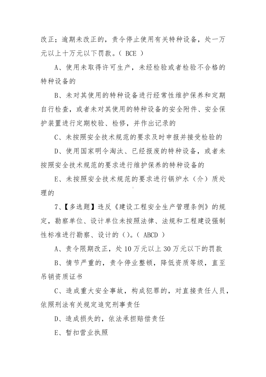 2022广东省安全员A证第三批（主要负责人）考试练习题模拟考试平台操作（100题含答案）.docx_第3页