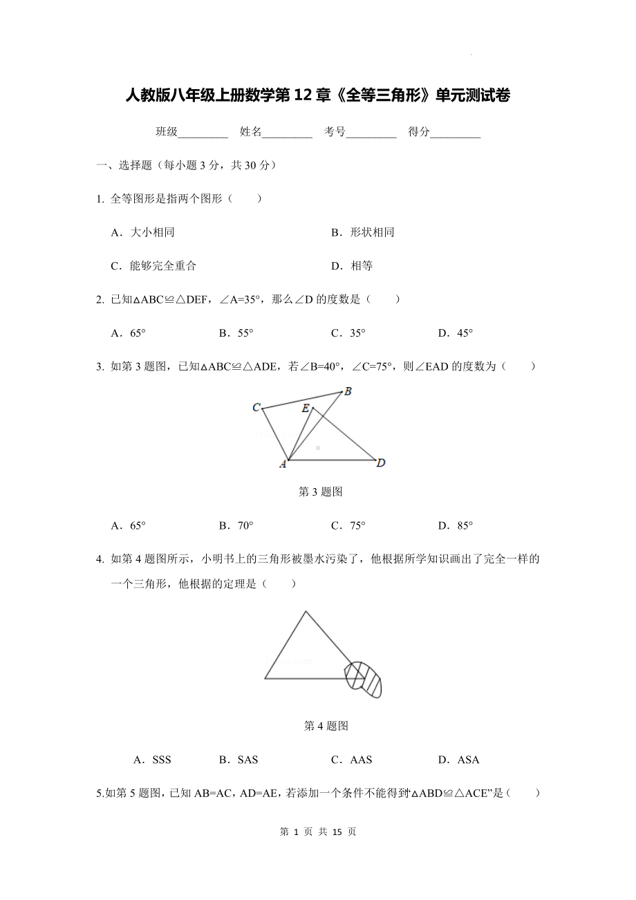 人教版八年级上册数学第12章《全等三角形》单元测试卷（含答案解析）.docx_第1页