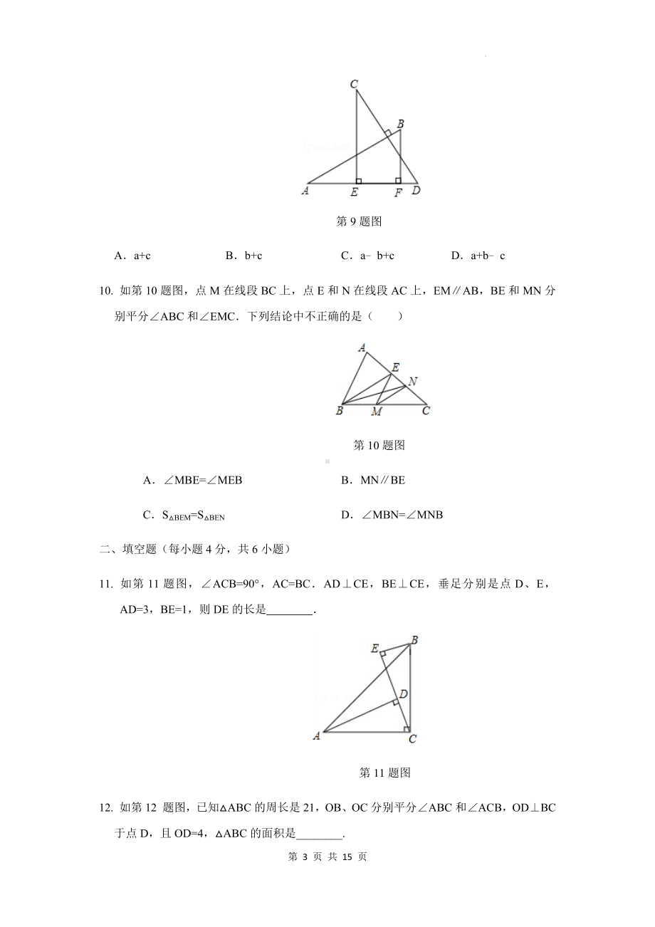 人教版八年级上册数学第12章《全等三角形》单元测试卷（含答案解析）.docx_第3页