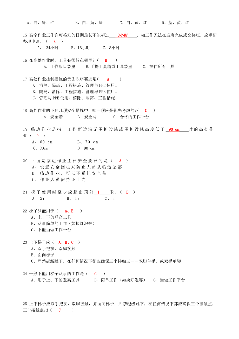 抢答赛题库-高空作业(147)参考模板范本.doc_第2页