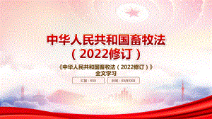 2022《畜牧法（2022修订）》重点内容学习PPT课件（带内容）.pptx