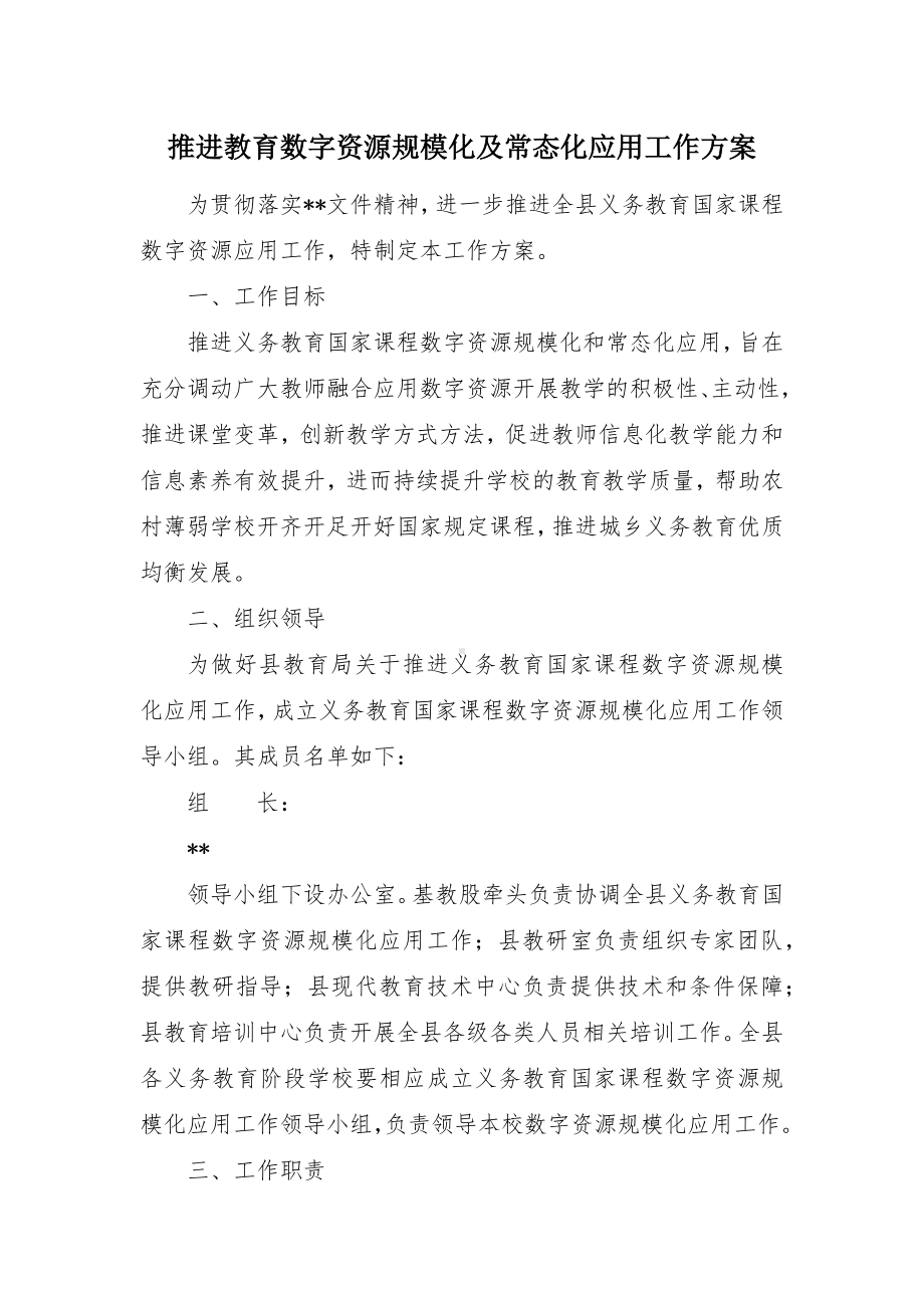 推进教育数字资源规模化及常态化应用工作方案（示范文本）.docx_第1页