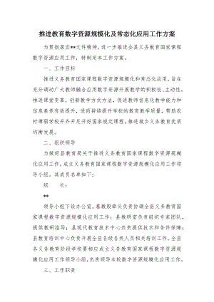 推进教育数字资源规模化及常态化应用工作方案（示范文本）.docx