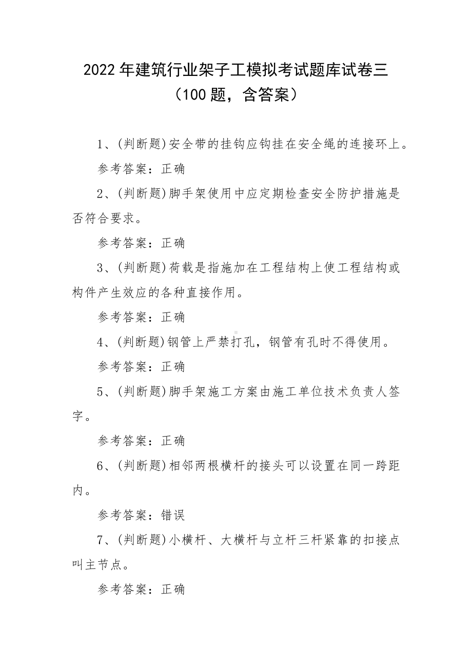 2022年建筑行业架子工模拟考试题库试卷三（100题含答案）.docx_第1页