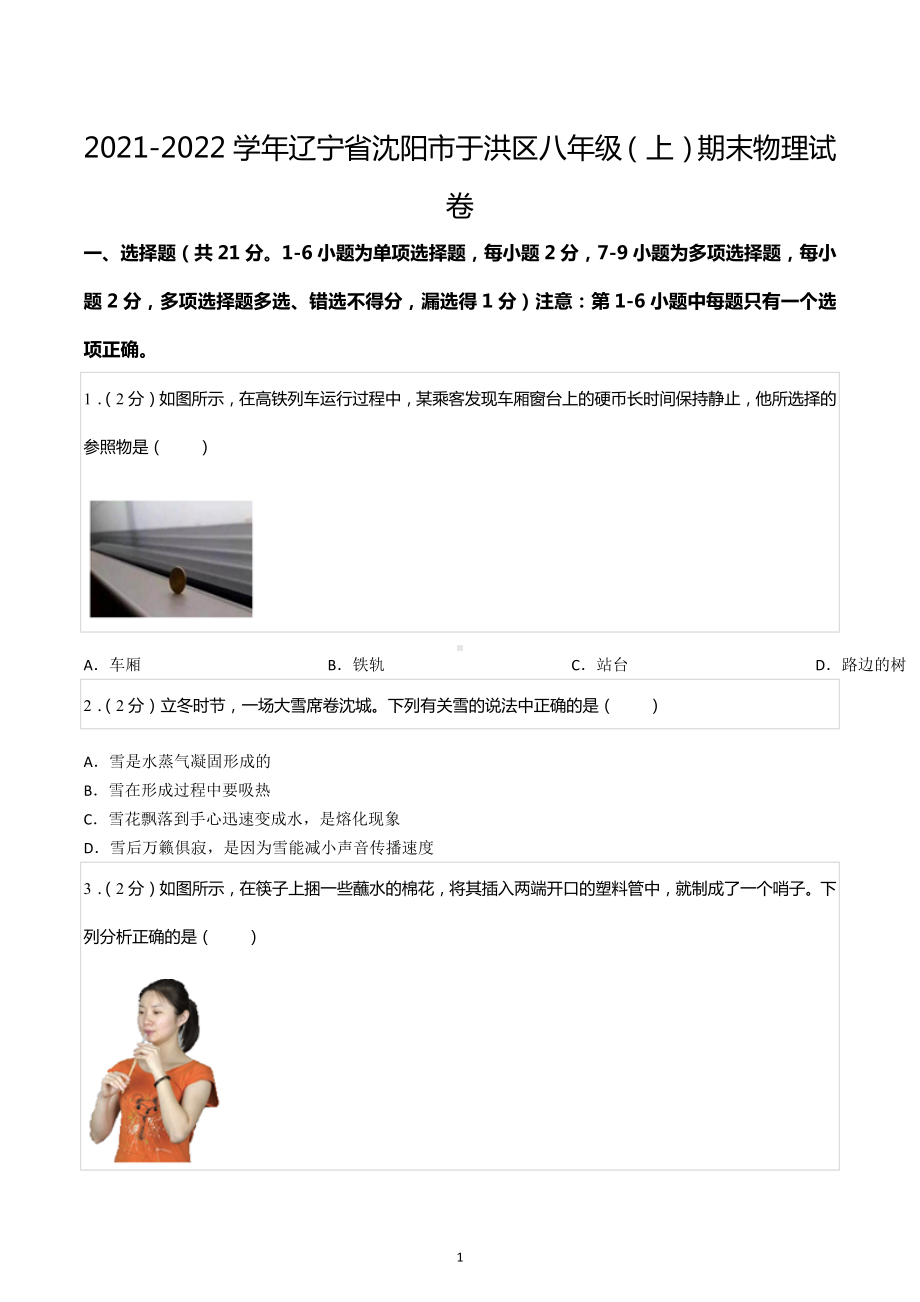 2021-2022学年辽宁省沈阳市于洪区八年级（上）期末物理试卷.docx_第1页