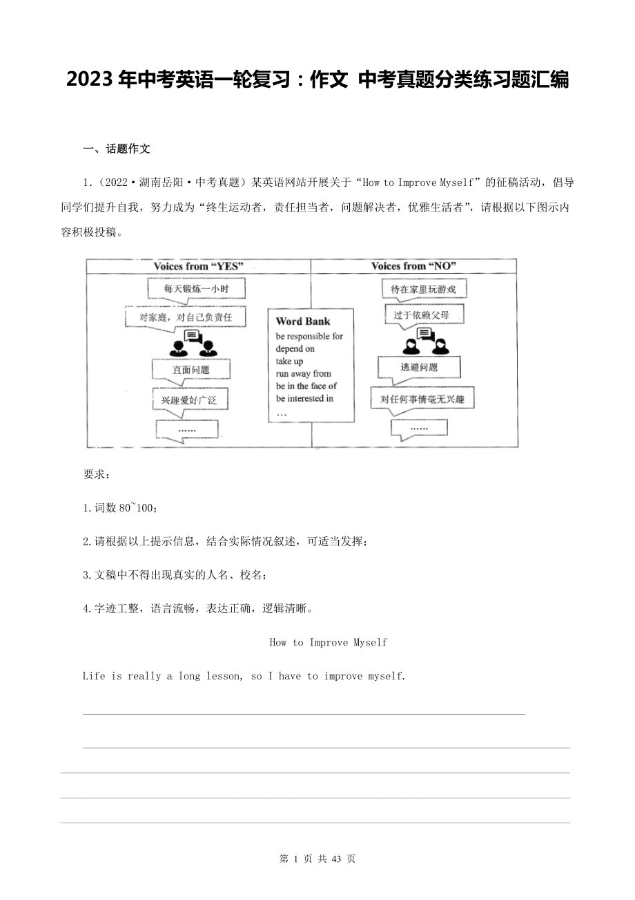 2023年中考英语一轮复习：作文 中考真题分类练习题汇编（Word版含答案、范文）.docx_第1页