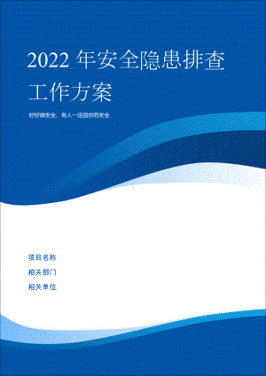 企业安全隐患排查治理工作方案参考模板范本.doc