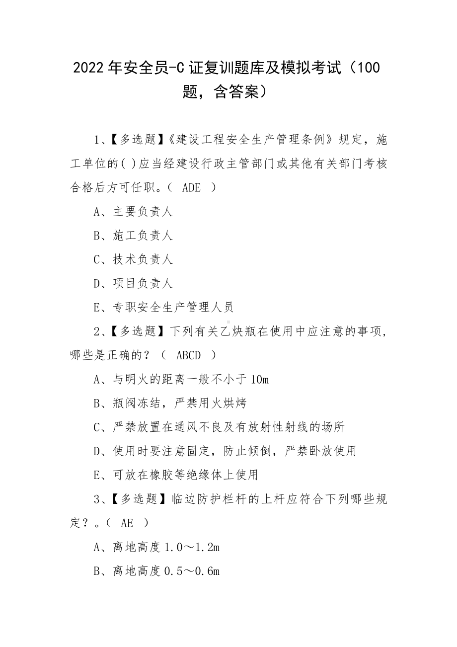 2022年安全员-C证复训题库及模拟考试（100题含答案）.docx_第1页