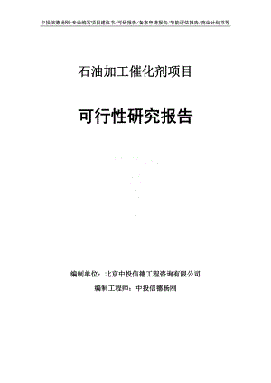 石油加工催化剂项目可行性研究报告案例.doc