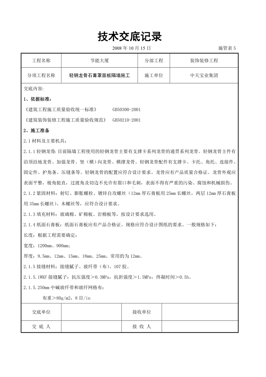 轻钢龙骨石膏罩面板隔墙施工交底记录参考模板范本.doc_第1页