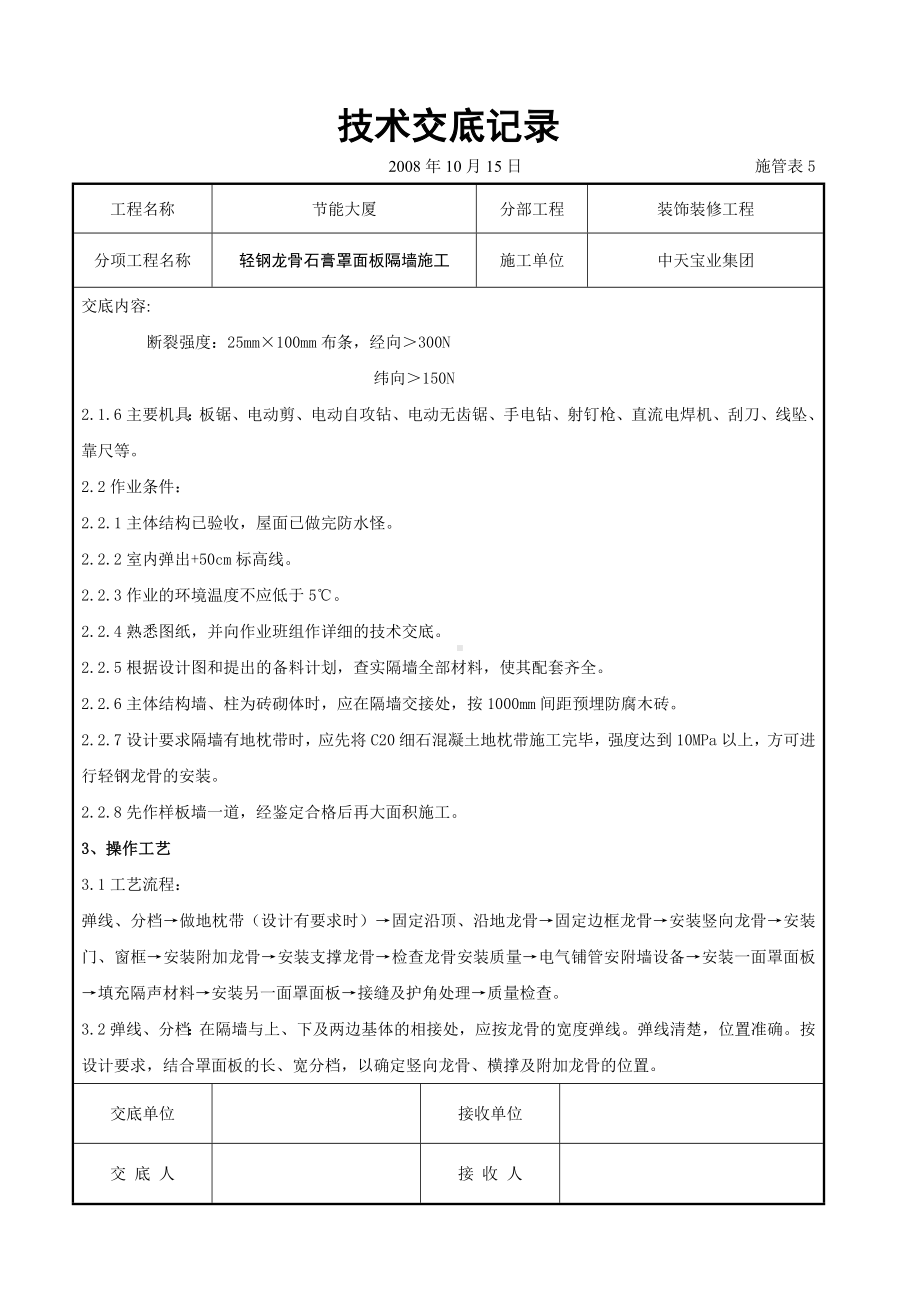 轻钢龙骨石膏罩面板隔墙施工交底记录参考模板范本.doc_第2页