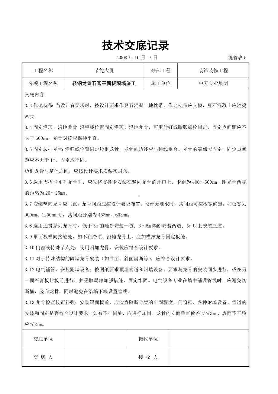 轻钢龙骨石膏罩面板隔墙施工交底记录参考模板范本.doc_第3页