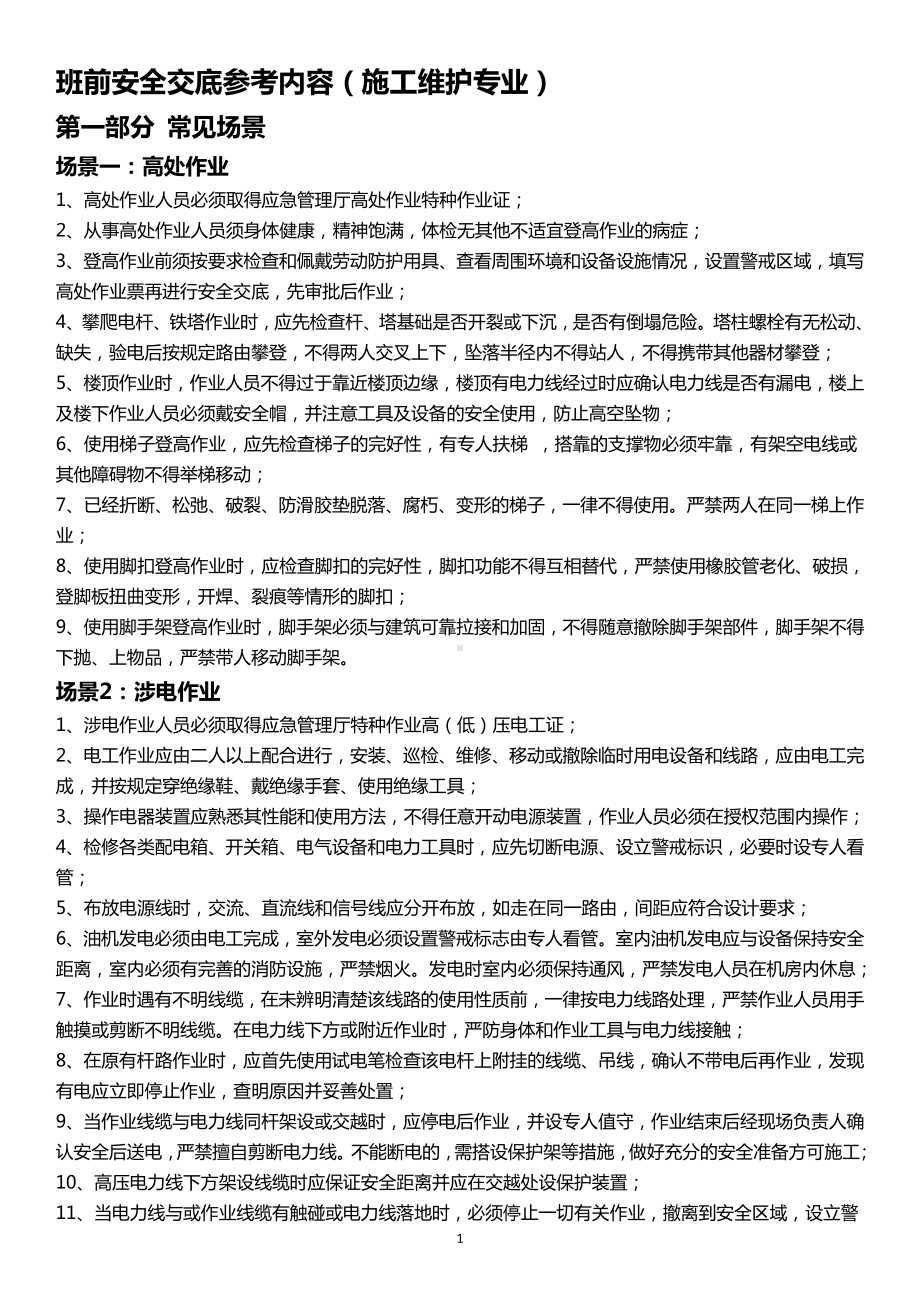 企业班前安全教育及交底记录本(施工维护专业)(2020版)参考模板范本.doc_第1页