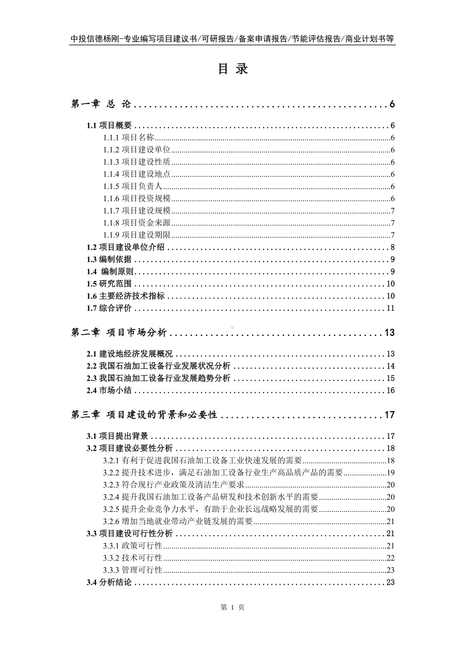 石油加工设备项目可行性研究报告案例.doc_第2页