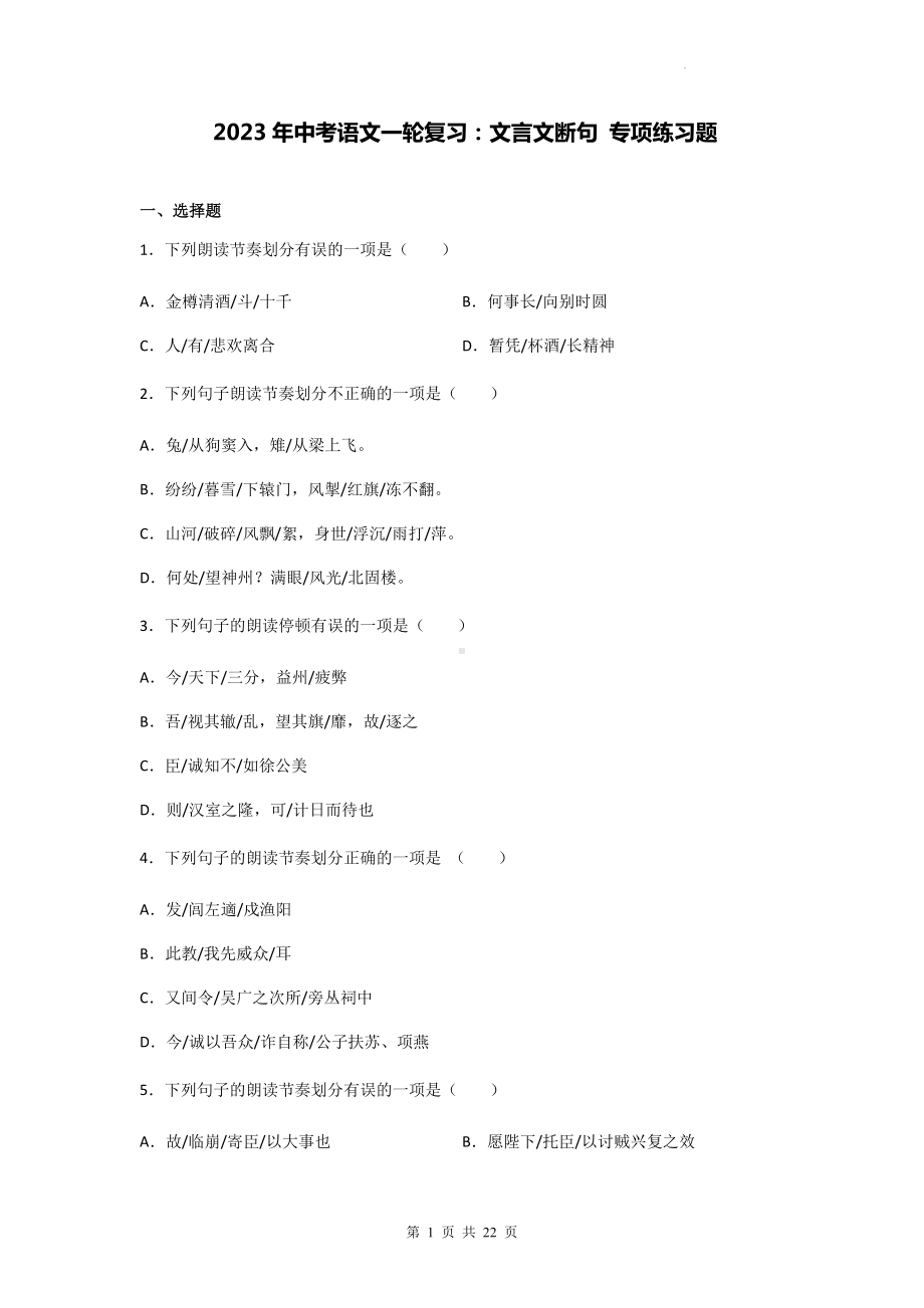 2023年中考语文一轮复习：文言文断句 专项练习题（含答案解析）.docx_第1页