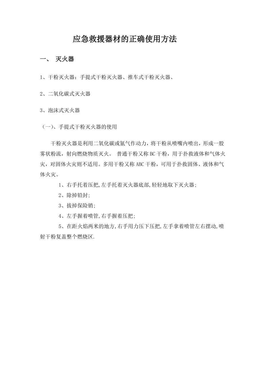 企业应急救援器材的正确使用方法参考模板范本.doc_第1页