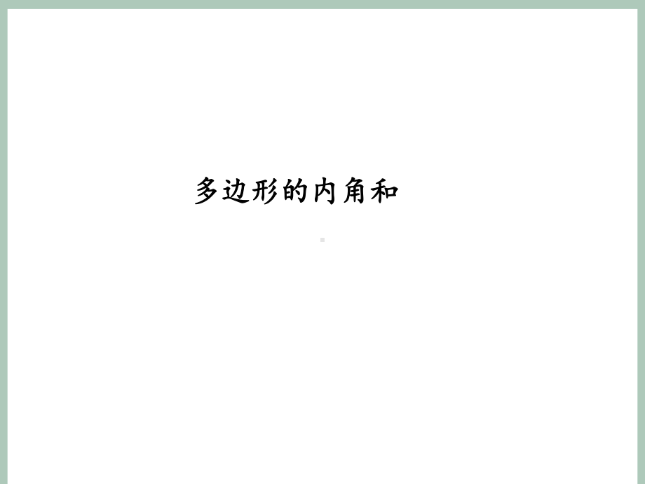 《多边形的内角和》优质课一等奖教学创新课件.pptx_第1页