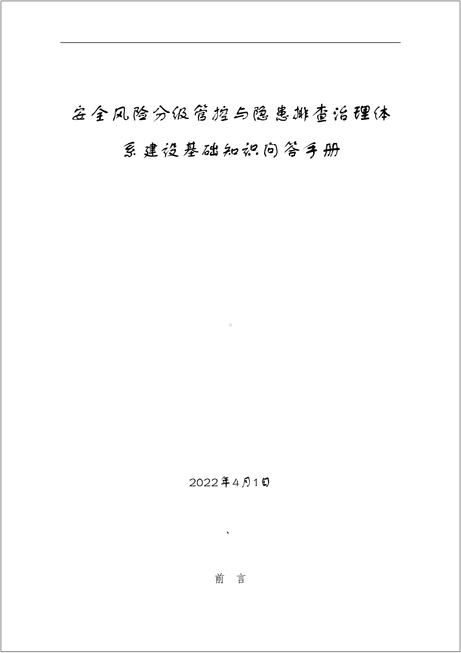 企业新版双重预防控制体系管控知识手册参考模板范本.doc_第2页