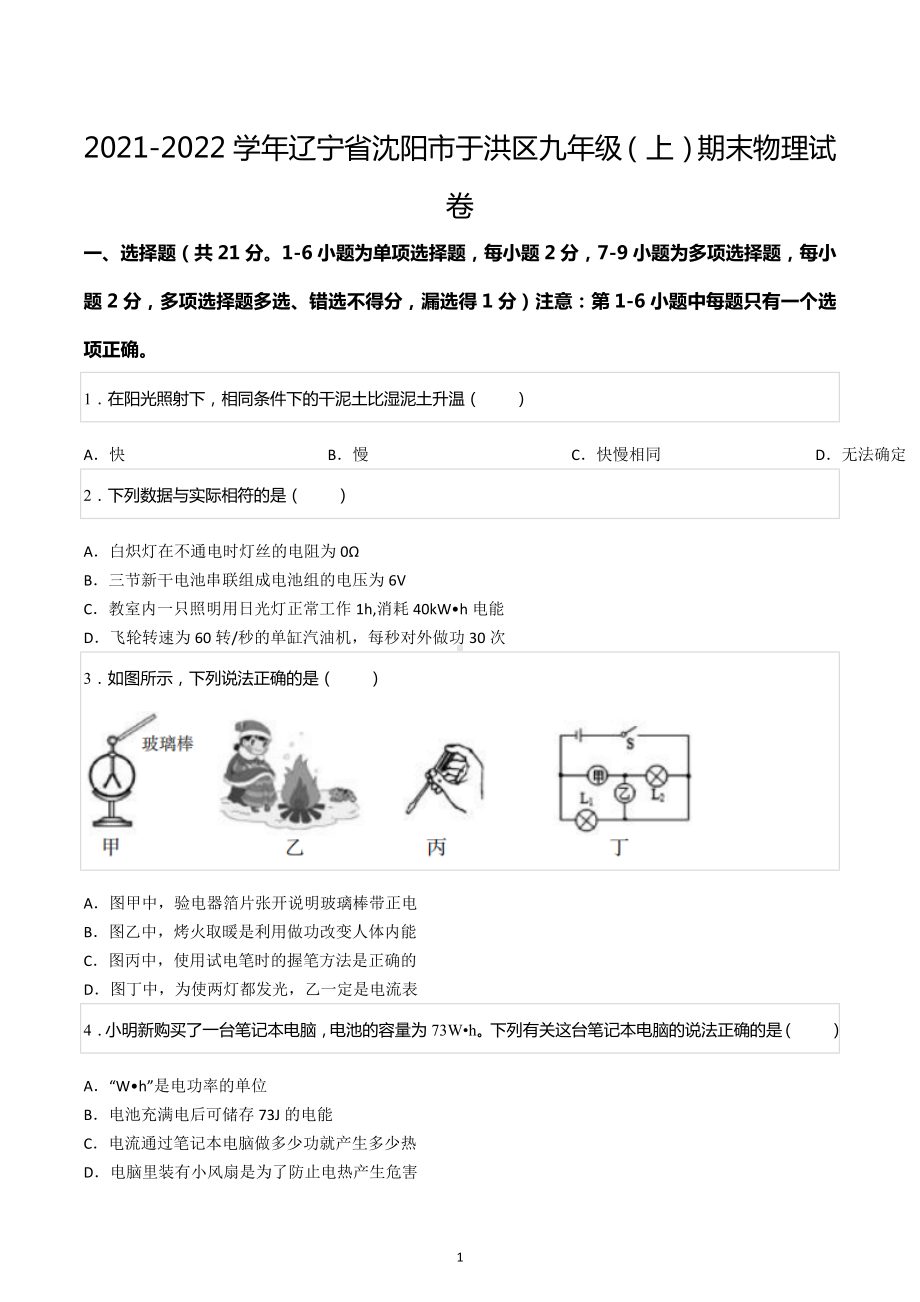 2021-2022学年辽宁省沈阳市于洪区九年级（上）期末物理试卷.docx_第1页