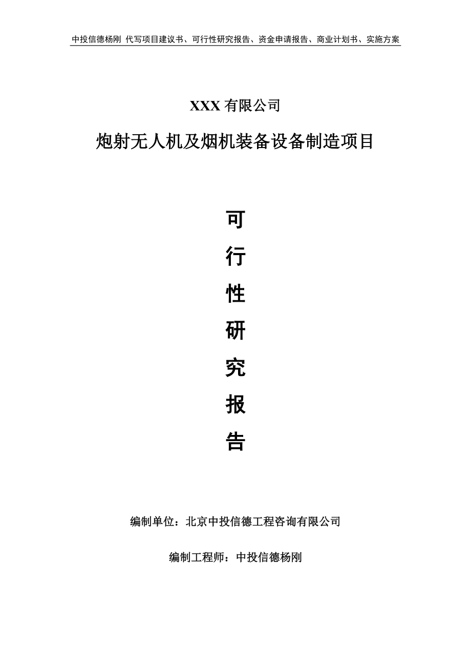 炮射无人机及烟机装备设备制造可行性研究报告建议书.doc_第1页